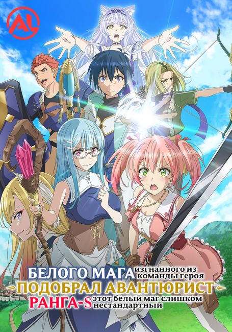 Белого мага, изгнанного из команды героя, подобрал авантюрист ранга S: Этот белый маг слишком нестандартный / Yuusha Party wo Tsuihou sareta Shiromadoushi, S-Rank Boukensha ni Hirowareru: Kono Shiromadoushi ga Kikakugai Sugiru