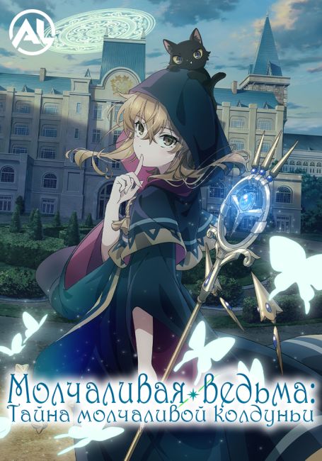 Молчаливая ведьма: Тайна молчаливой колдуньи / Silent Witch: Chinmoku no Majo no Kakushigoto