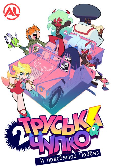 Труська, Чулко и пресвятой Подвяз 2 / New Panty & Stocking with Garterbelt
